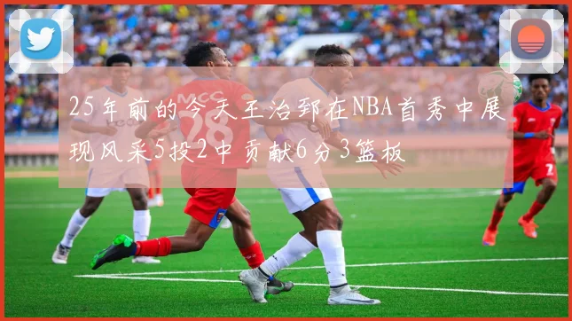 25年前的今天王治郅在NBA首秀中展现风采5投2中贡献6分3篮板