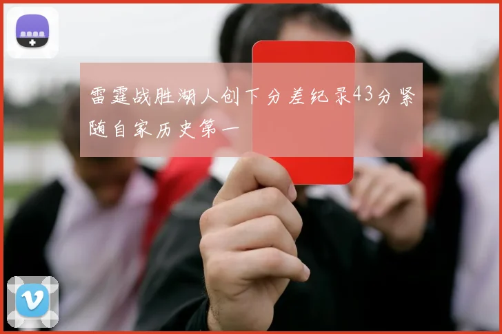雷霆战胜湖人创下分差纪录43分紧随自家历史第一