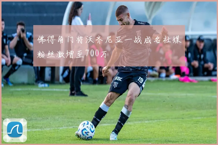 佛得角门将沃齐尼亚一战成名社媒粉丝激增至700万