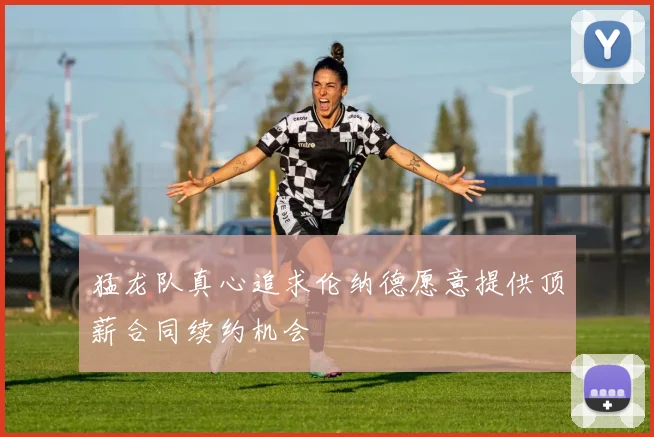 猛龙队真心追求伦纳德愿意提供顶薪合同续约机会