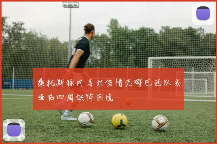 桑托斯称内马尔伤情无碍巴西队或面临四周缺阵困境
