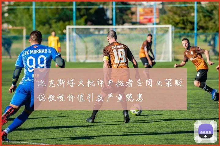 比克斯塔夫批评开拓者合同决策贬低教练价值引发严重隐患