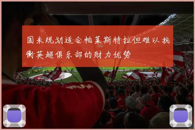 国米规划适合帕莱斯特拉但难以抗衡英超俱乐部的财力优势