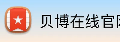 贝博在线官网 logo